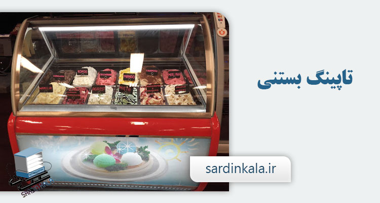 یخچال بستنی اسکوپی